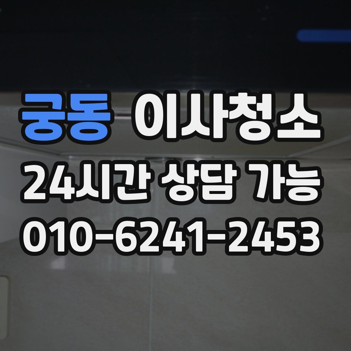 궁동 이사청소 눈에 안 보여도 놓치기 쉬운 구역