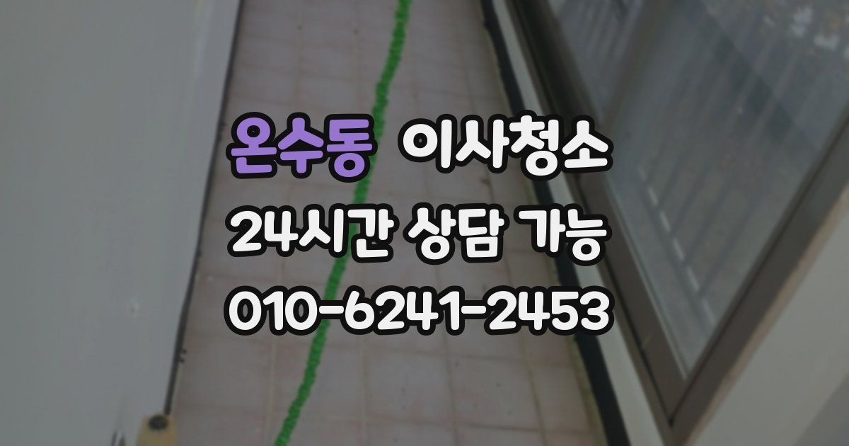온수동 입주청소