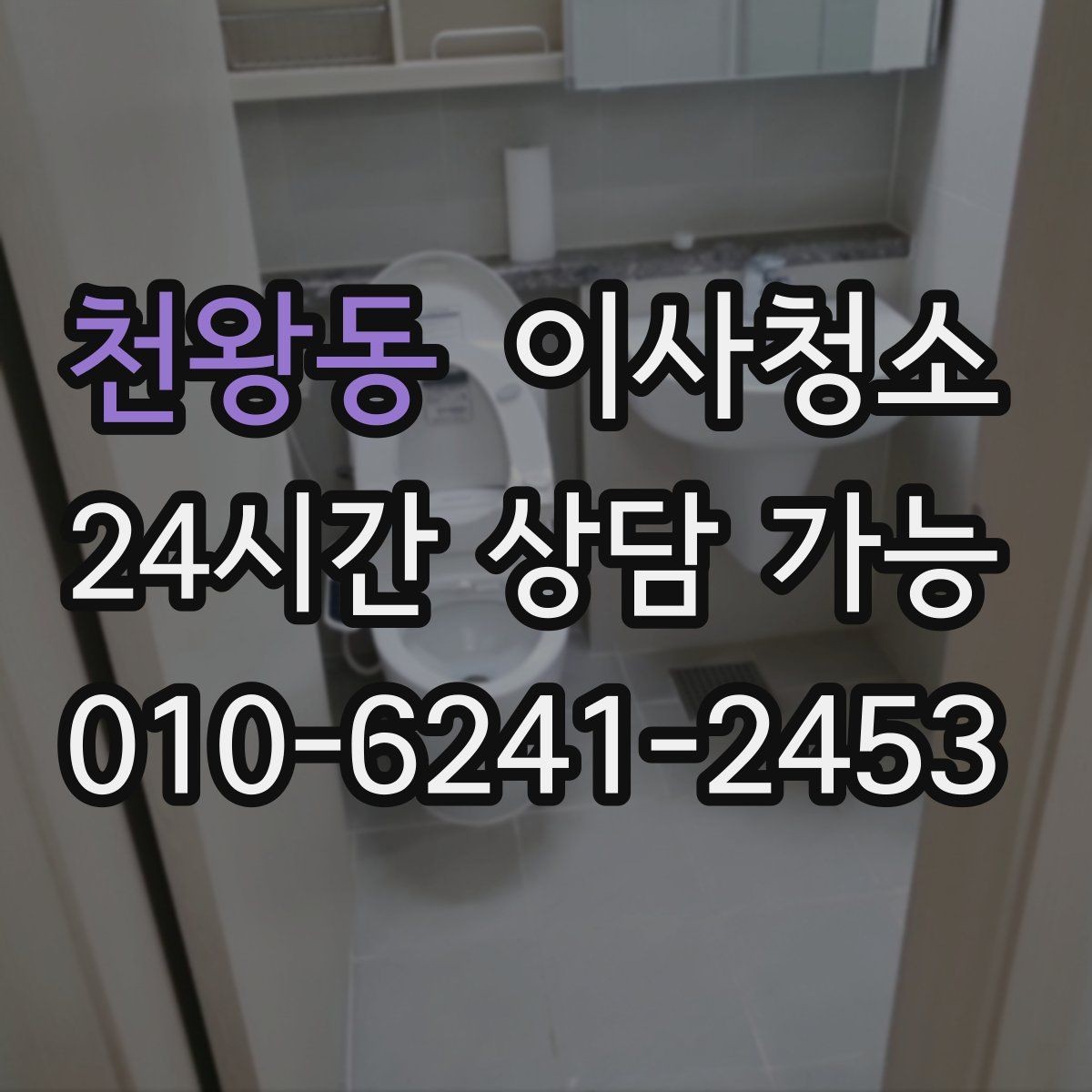 천왕동 이사청소 싱크볼 상판 물자국 정리하는 순서