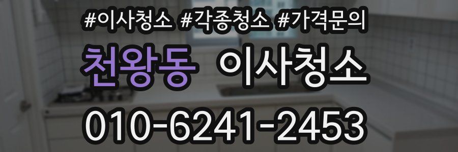 천왕동 이사청소