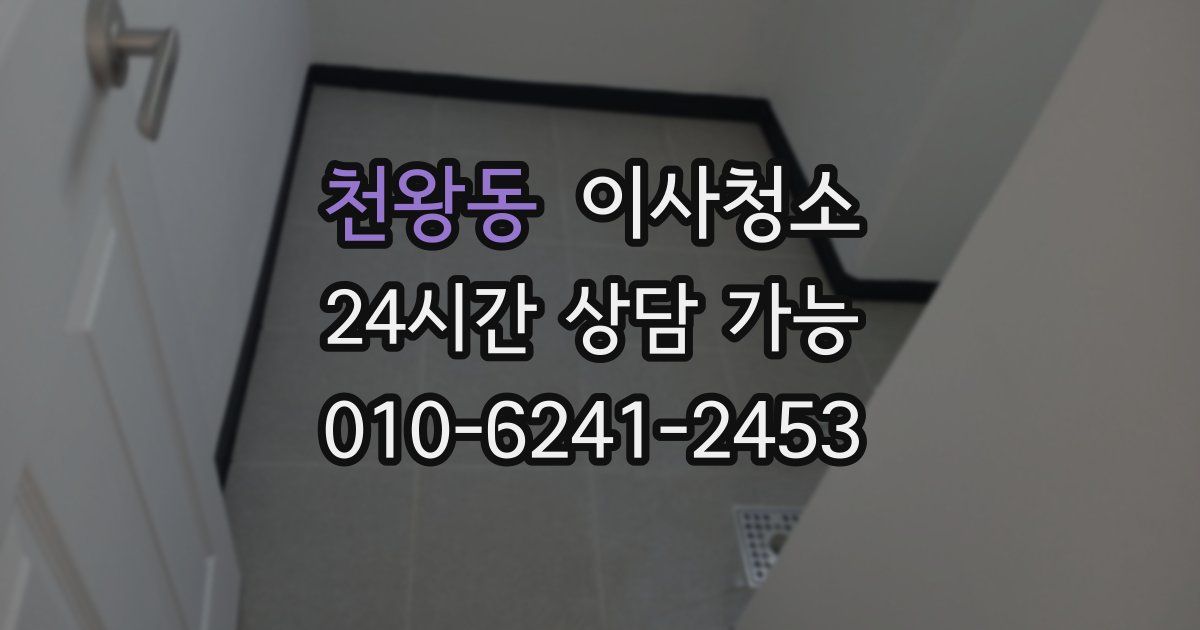 천왕동 입주청소