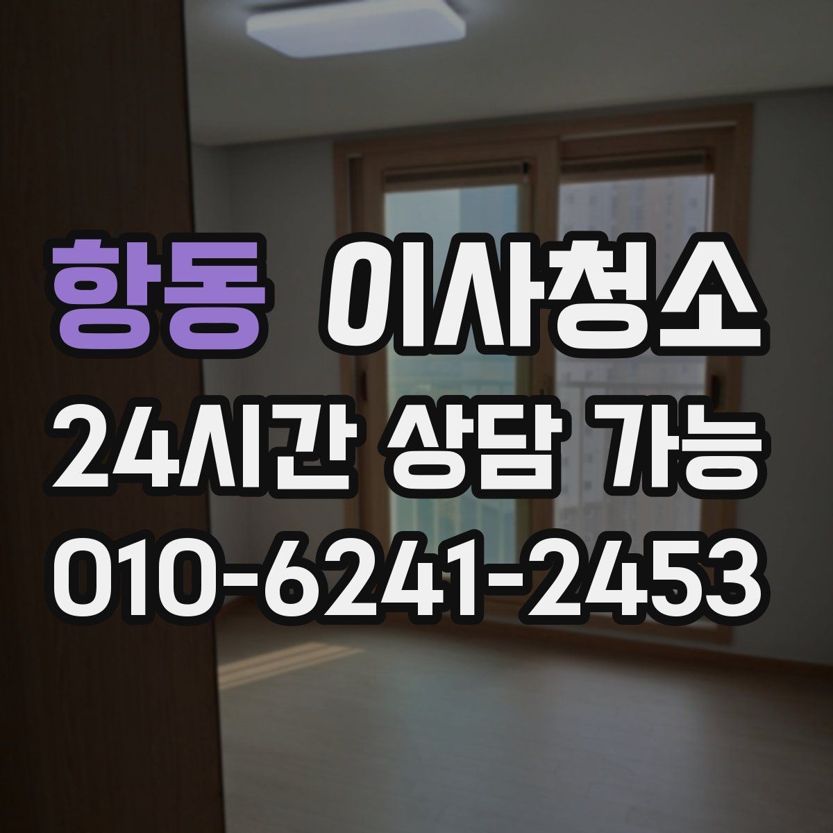 항동 이사청소 깔끔한 마무리로 다음 일정까지 편하게