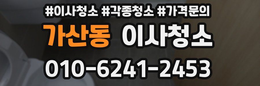 가산동 이사청소