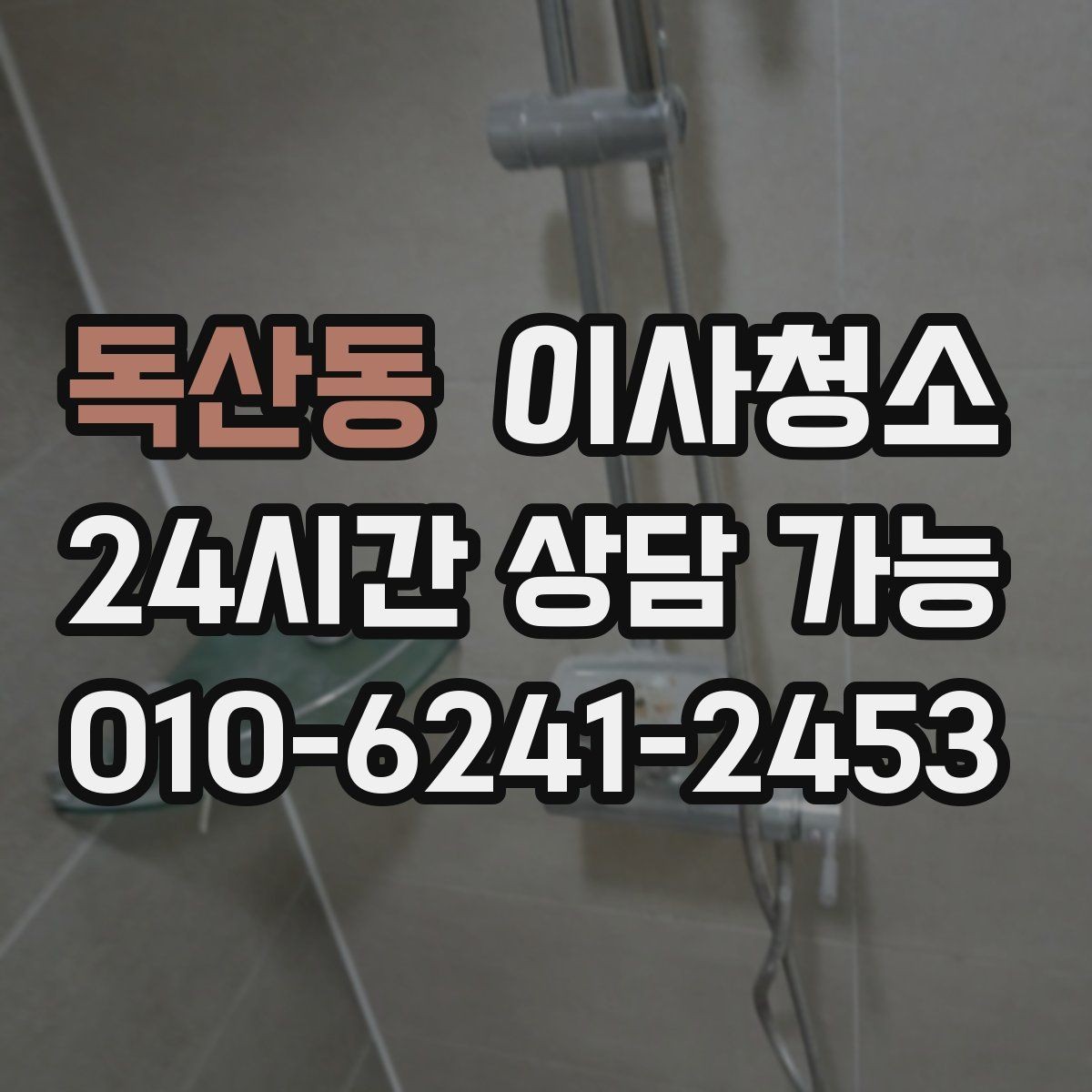 독산동 이사청소 욕실 바닥 미끄러움 줄이는 정리법