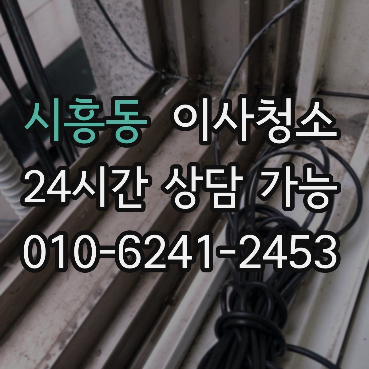시흥동 이사청소 욕실 거울과 수전 물자국 정리 포인트