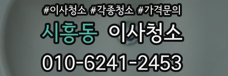 시흥동 이사청소