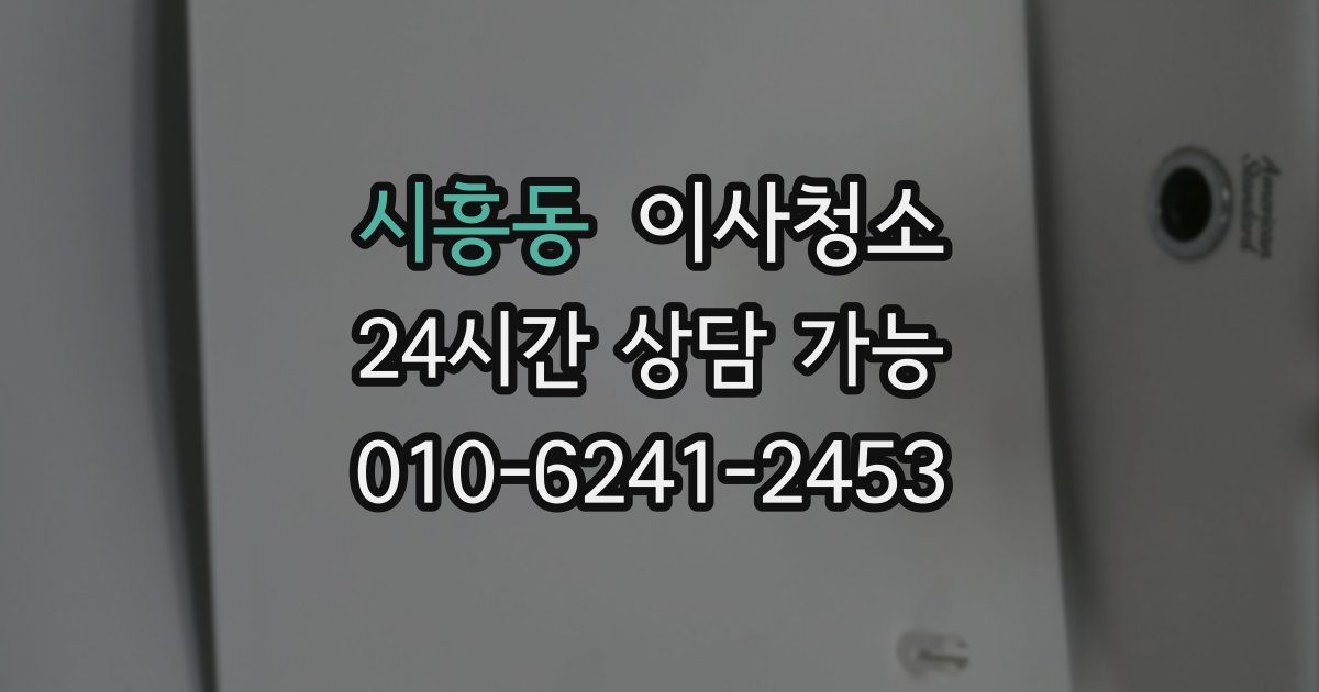 시흥동 입주청소