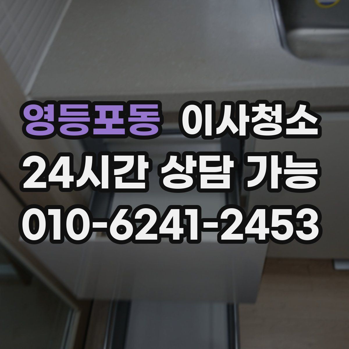 영등포동 이사청소 냉장고 자석 자국과 얼룩 정리하는 요령