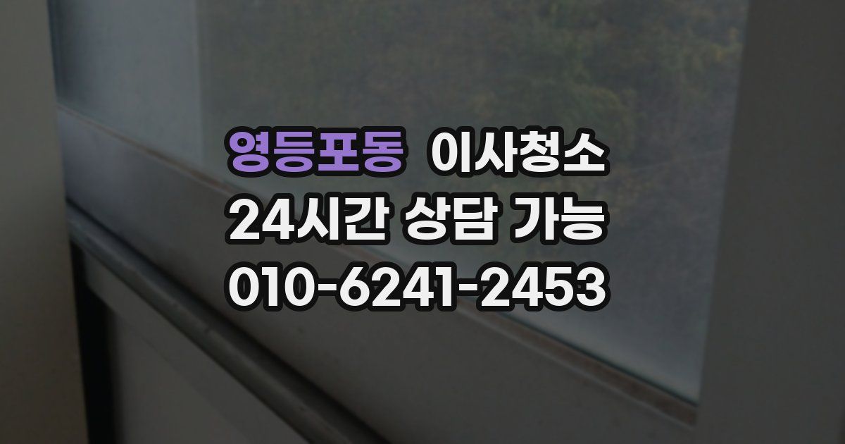영등포동 입주청소