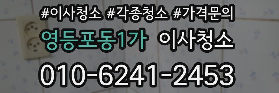 영등포동1가 이사청소