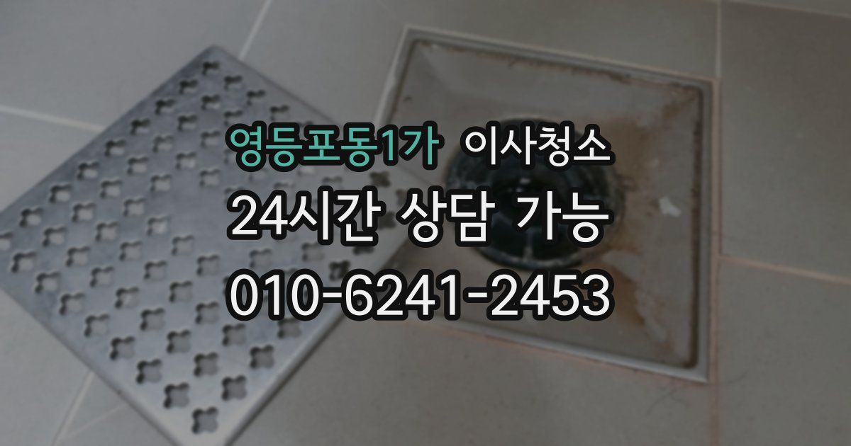 영등포동1가 입주청소