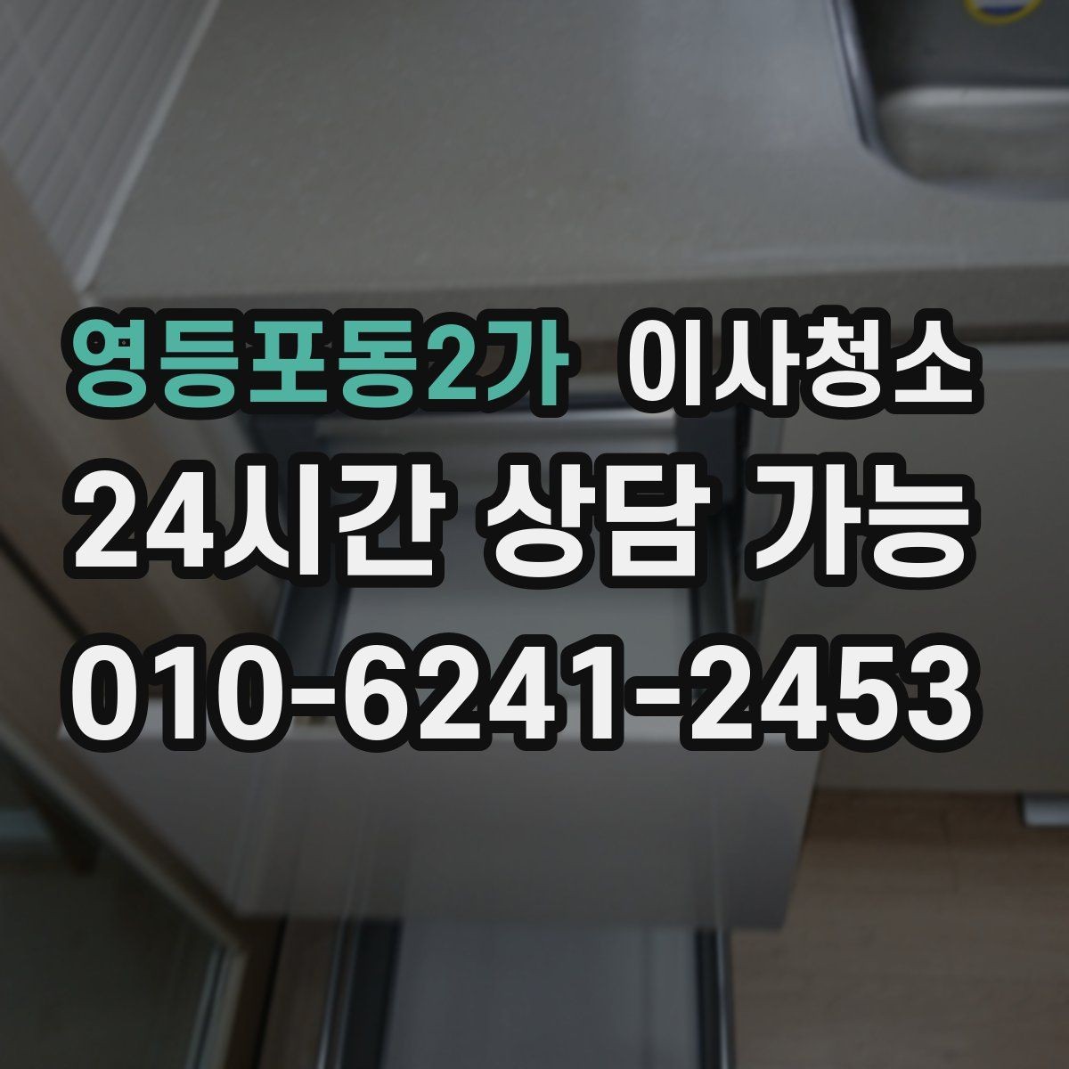 영등포동2가 이사청소 배수구 주변 찝찝함이 남을 때 체크