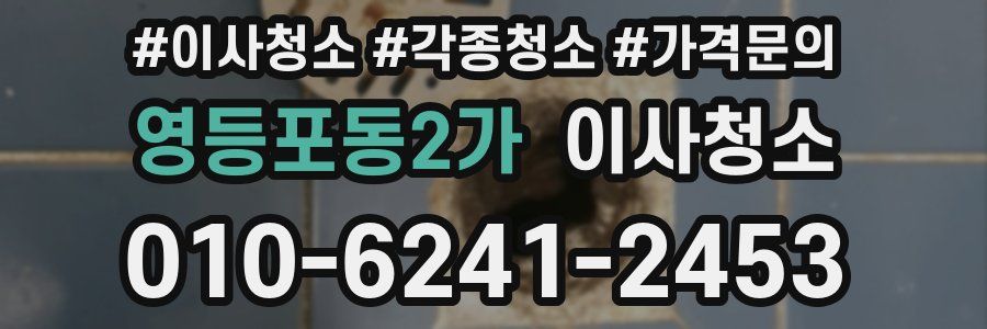 영등포동2가 이사청소