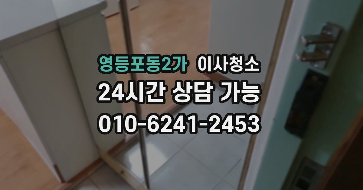 영등포동2가 입주청소