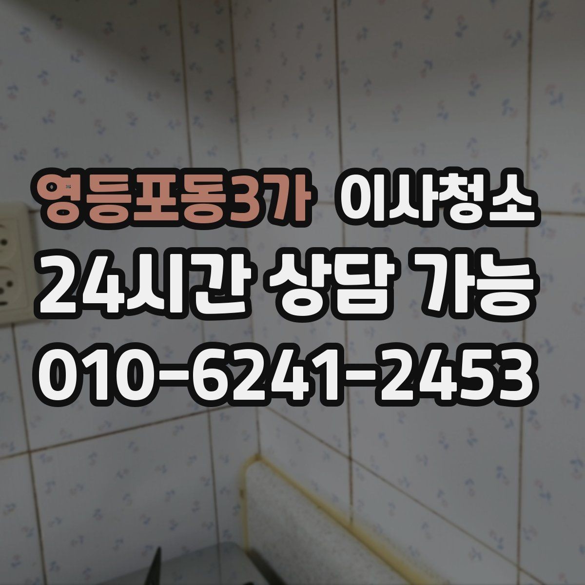 영등포동3가 이사청소 냉장고 자석 자국과 얼룩 정리하는 요령