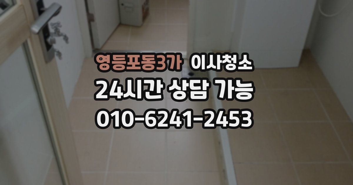 영등포동3가 입주청소