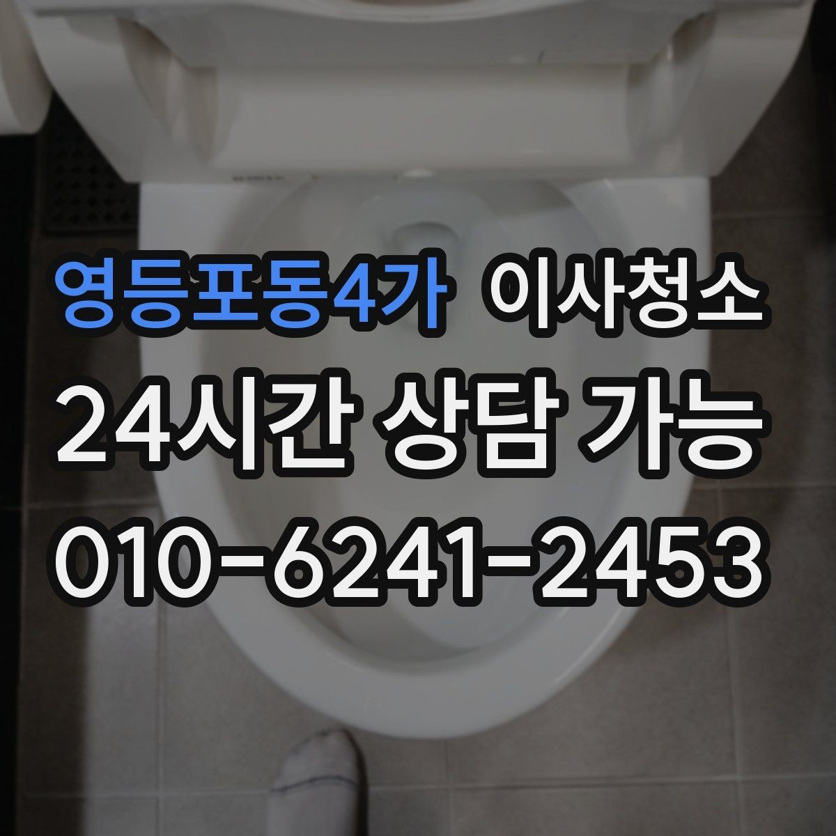 영등포동4가 이사청소 배수구 냄새가 걱정될 때 기본 정리