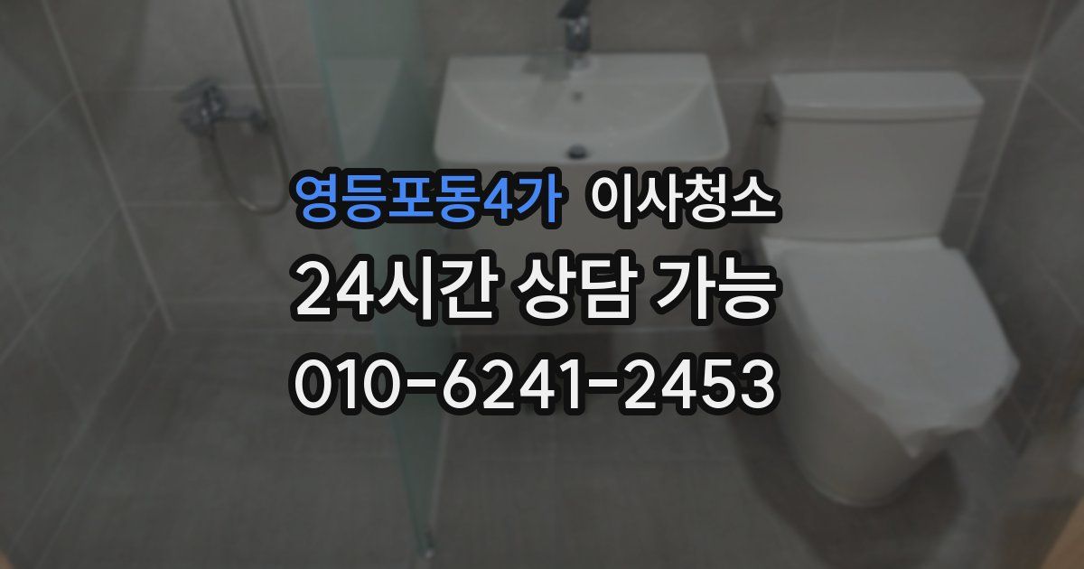 영등포동4가 입주청소