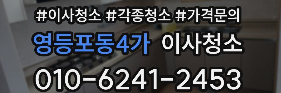 영등포동4가 이사청소