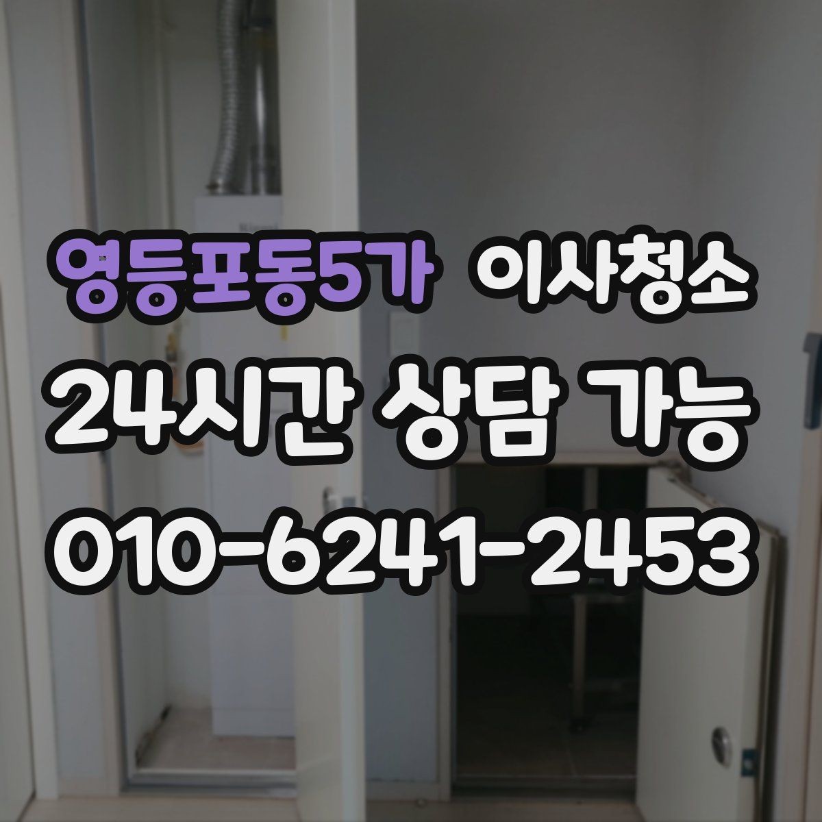 영등포동5가 이사청소 아파트 구조별로 먼저 챙길 곳