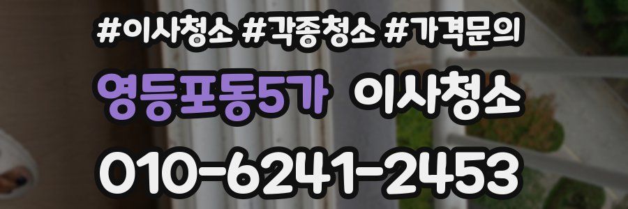영등포동5가 이사청소