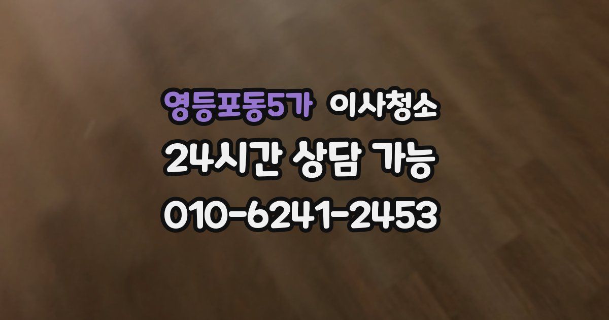 영등포동5가 입주청소