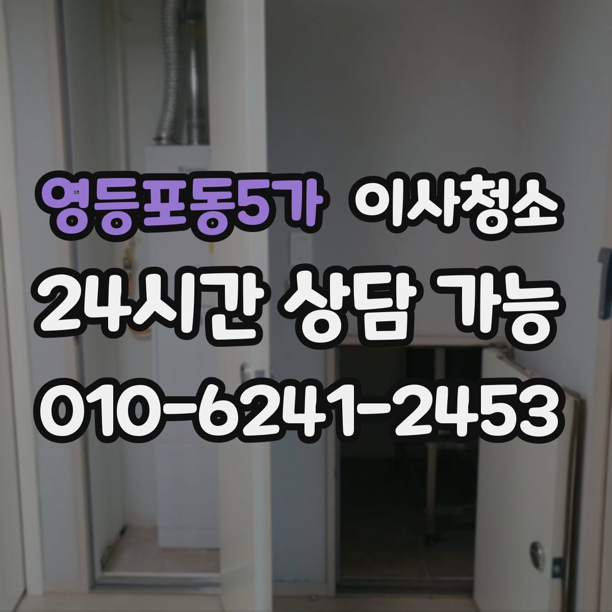 영등포동5가 원룸청소