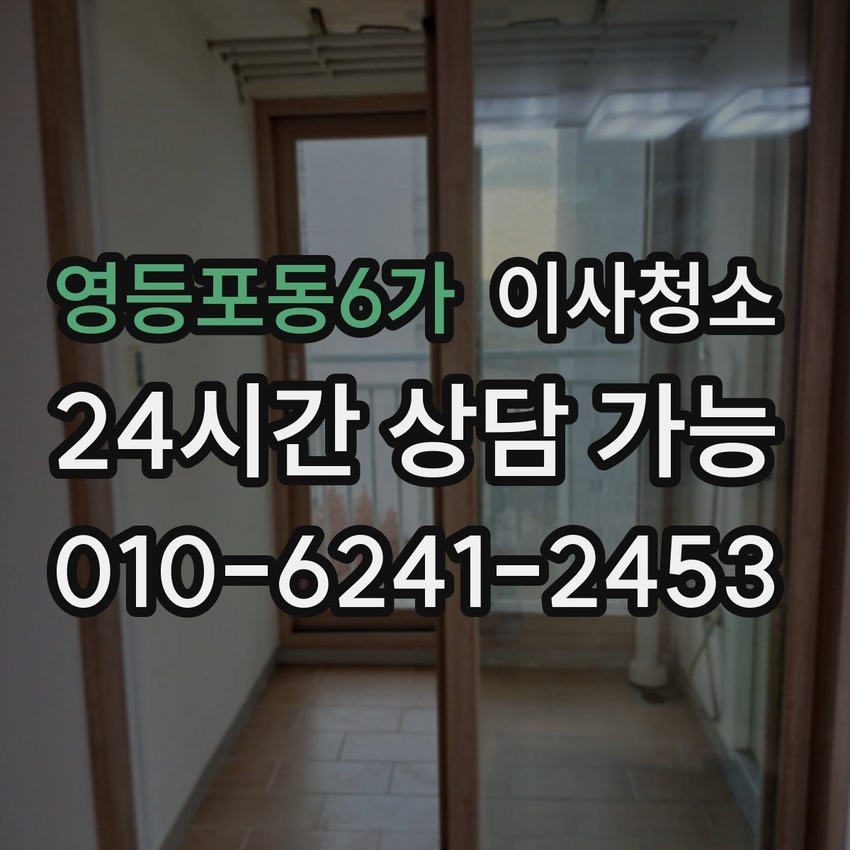 영등포동6가 이사청소 정리만 남겨두면 이사 스트레스 줄어듭니다