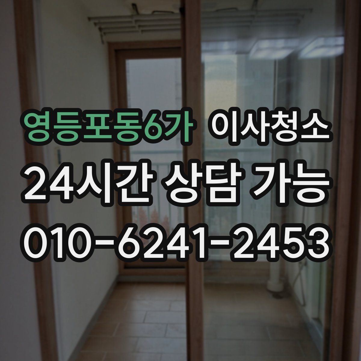 영등포동6가 원룸청소