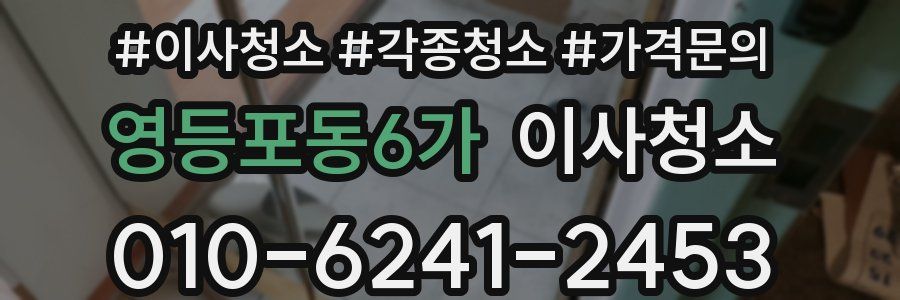 영등포동6가 이사청소