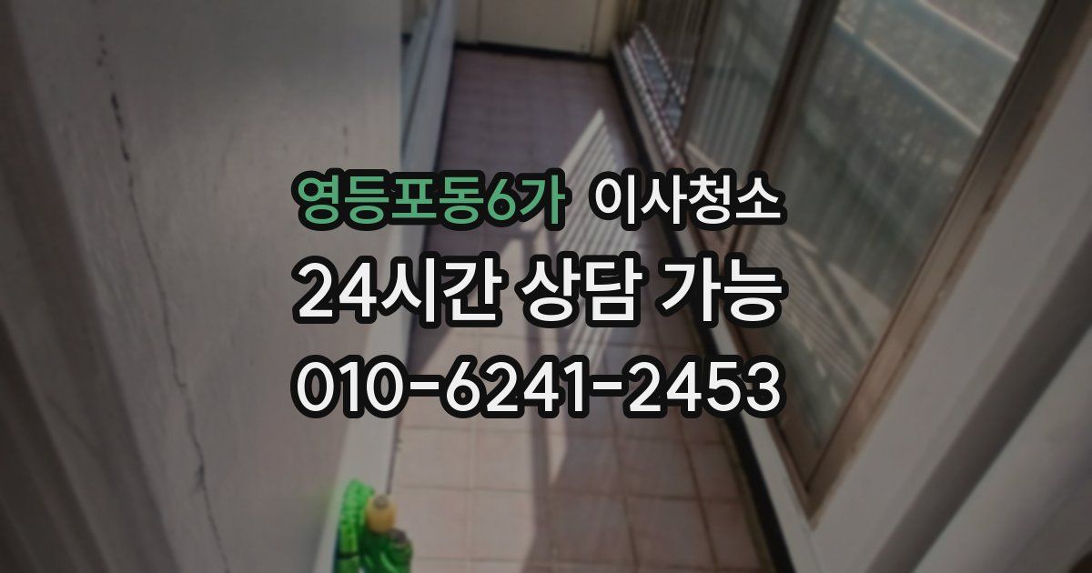 영등포동6가 입주청소