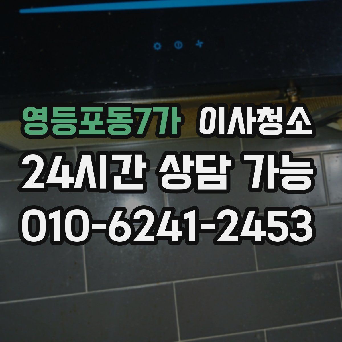 영등포동7가 이사청소 이사 당일 아침 시간을 줄이는 방법