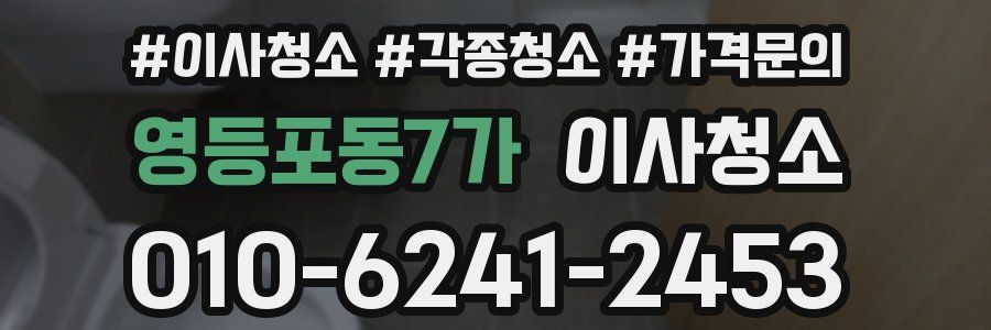 영등포동7가 이사청소