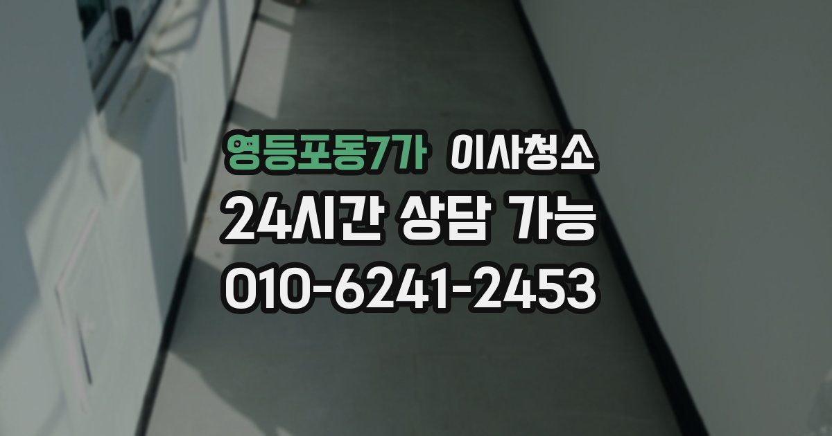 영등포동7가 입주청소