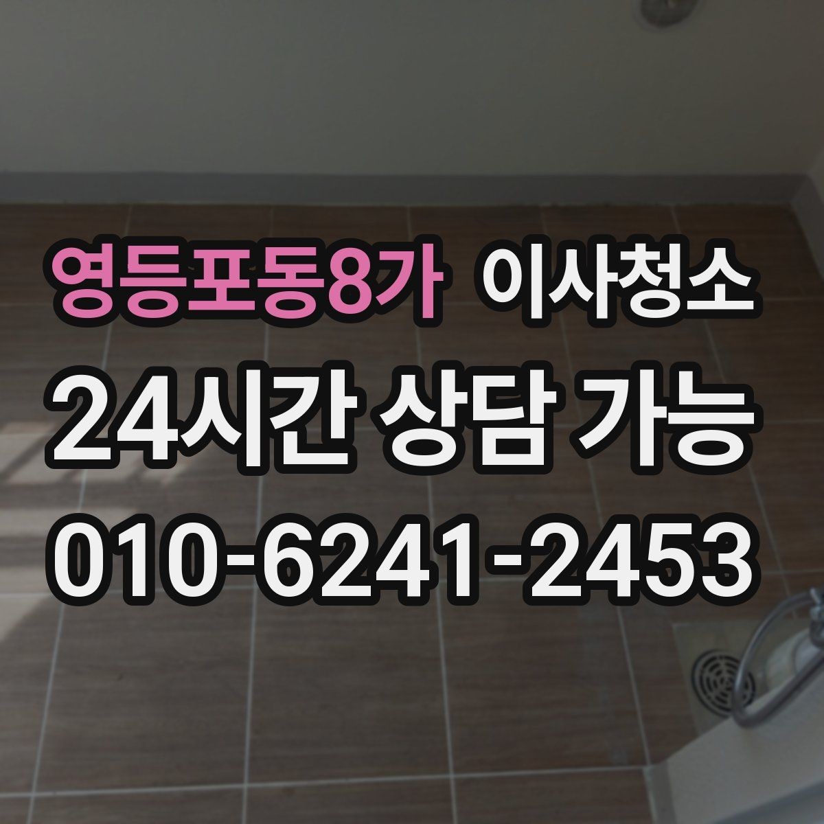 영등포동8가 이사청소 신축이라도 필요한 이유 정리