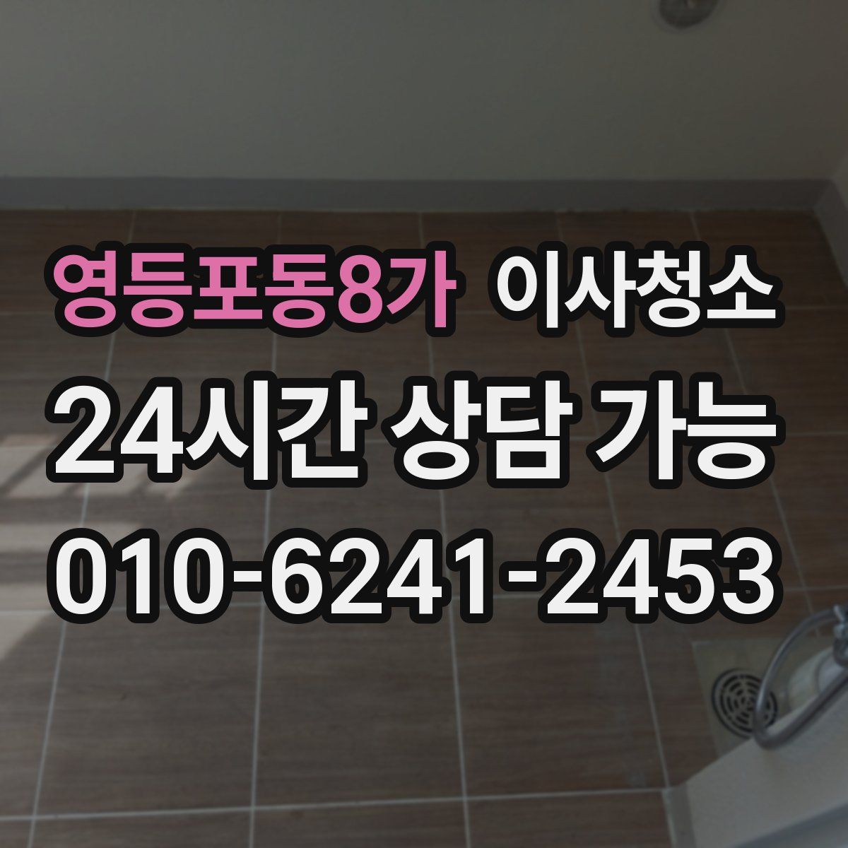 영등포동8가 원룸청소