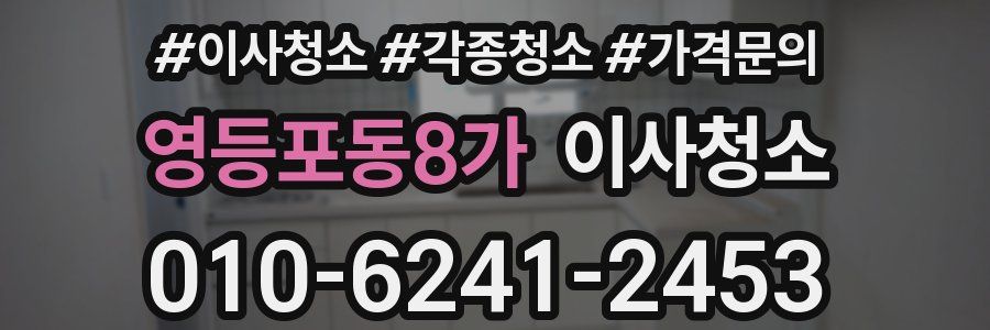 영등포동8가 이사청소