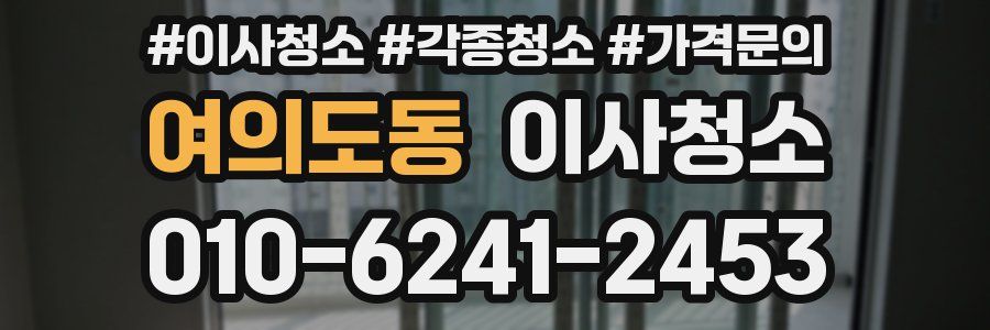 여의도동 이사청소