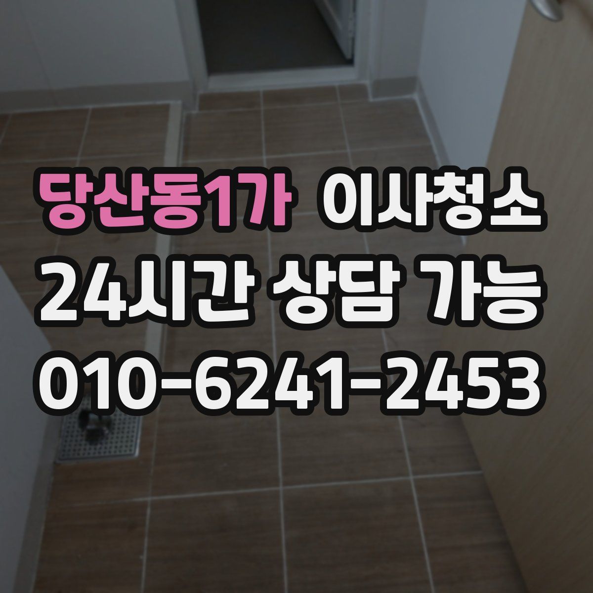 당산동1가 원룸청소