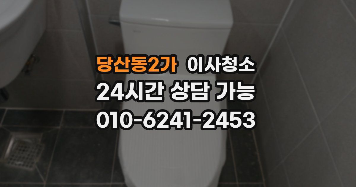 당산동2가 입주청소