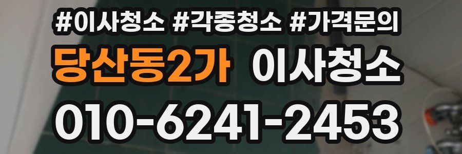 당산동2가 이사청소