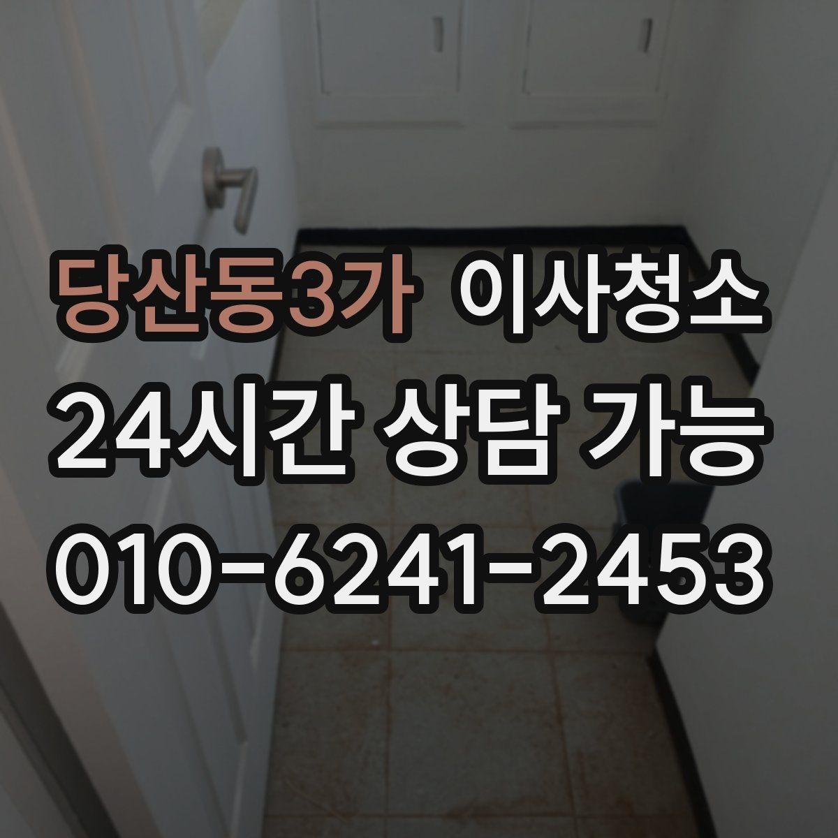 당산동3가 이사청소 세탁실 배수구 주변 찝찝함 정리 포인트