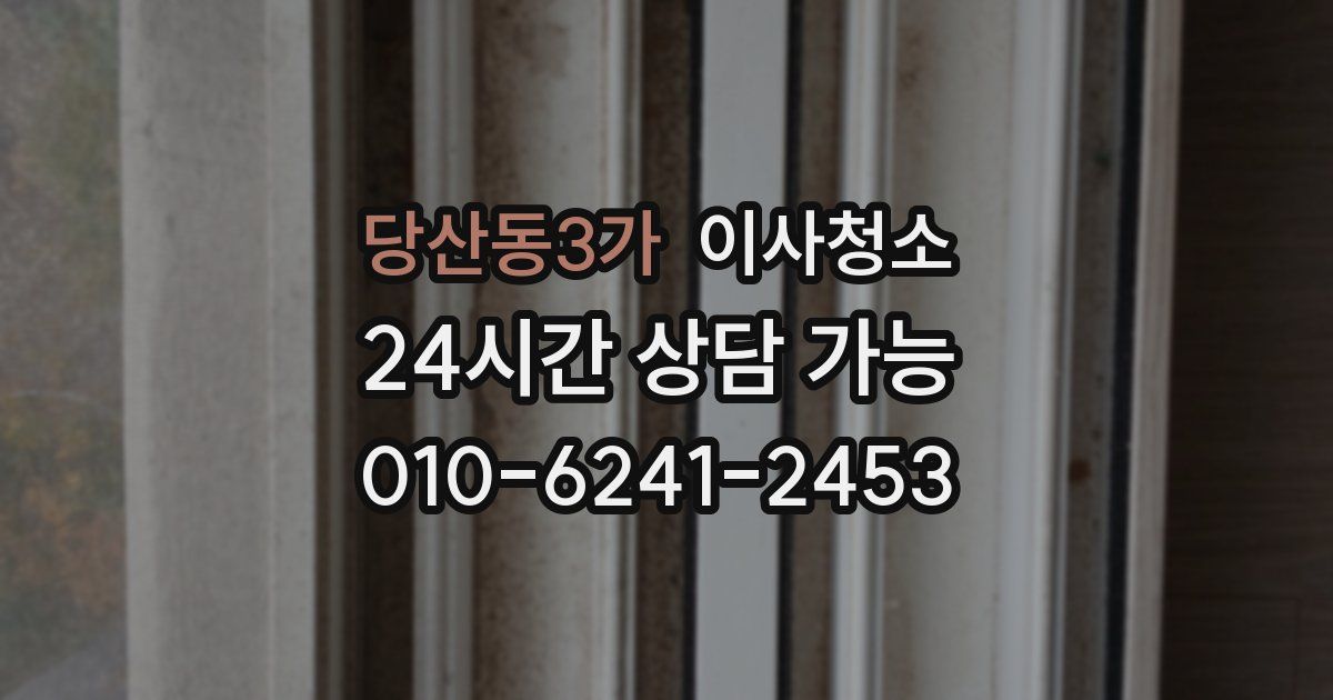 당산동3가 입주청소