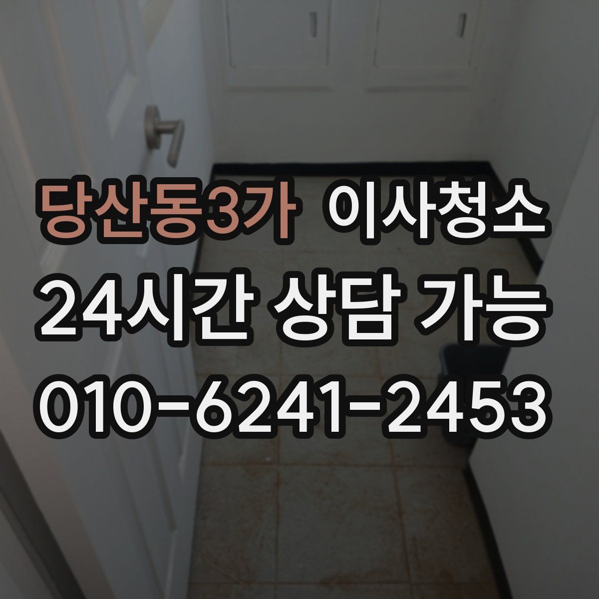 당산동3가 원룸청소