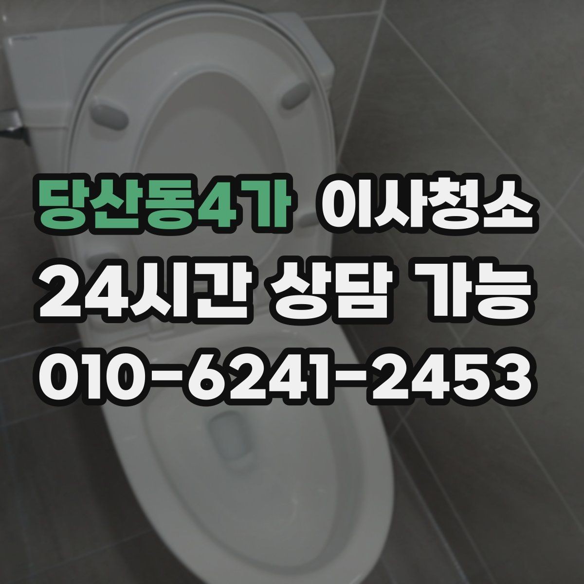 당산동4가 이사청소 변기 주변 물때 흔적 정리 요령