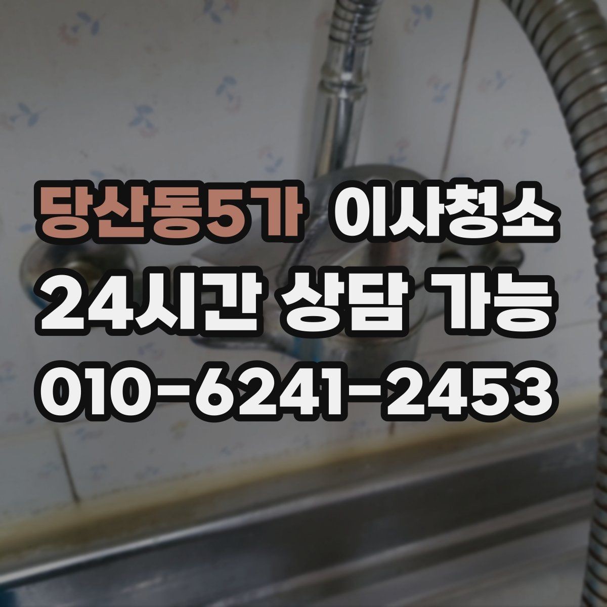 당산동5가 이사청소 주방 상하부장 내부부터 정리하기