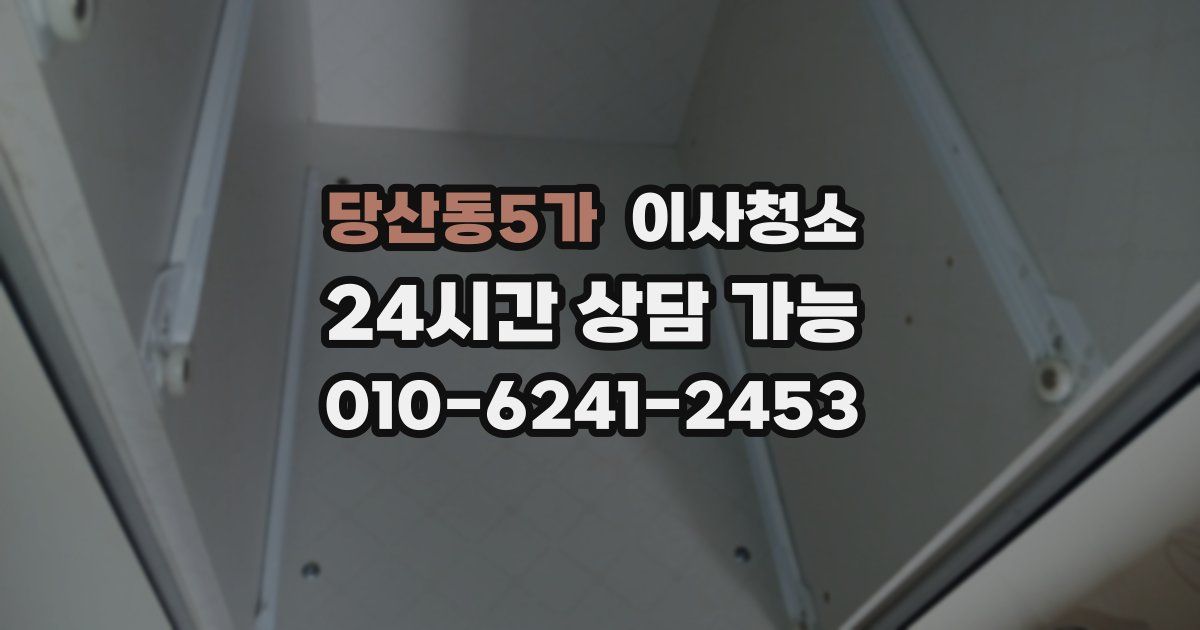 당산동5가 입주청소