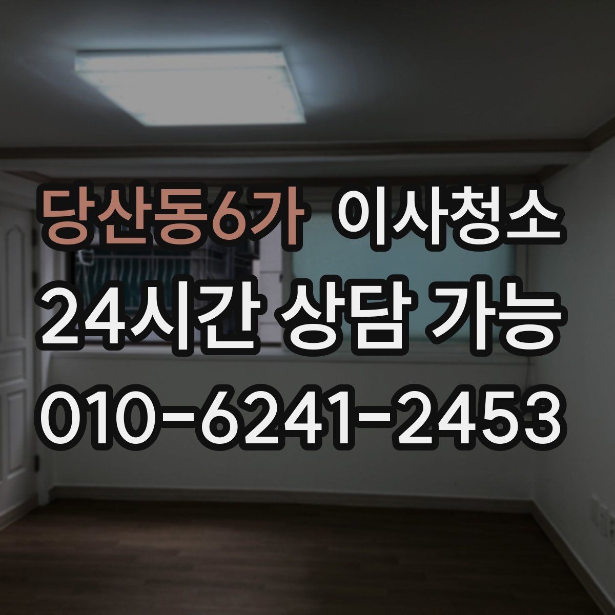 당산동6가 이사청소 퇴거 전 마지막 한 번의 정리로 끝내기