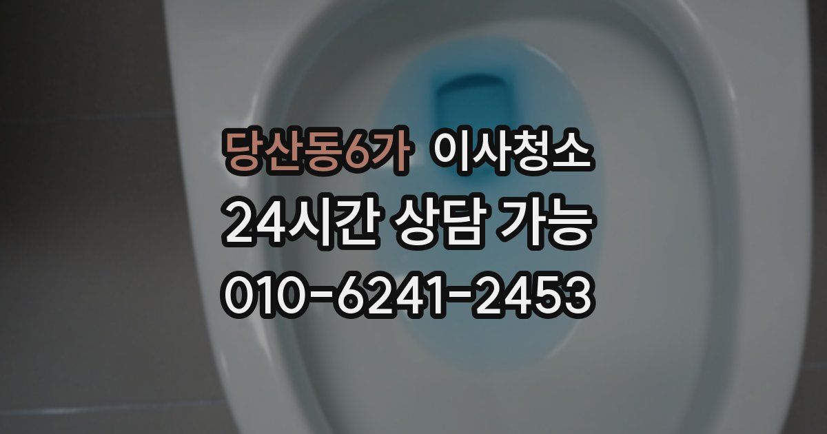 당산동6가 입주청소