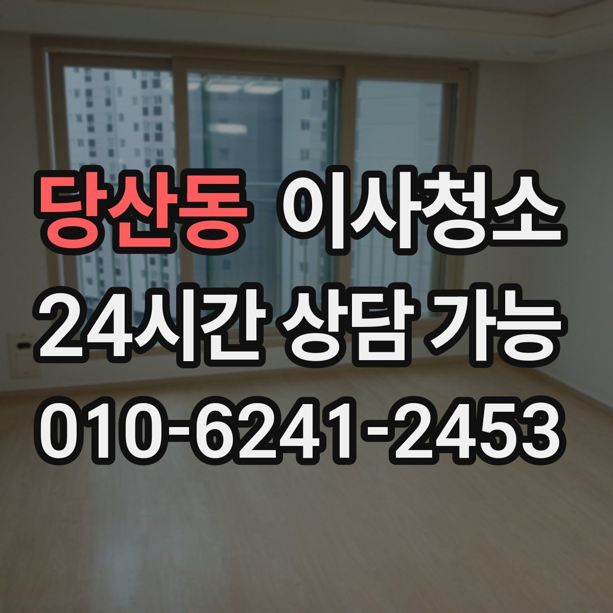 당산동 원룸청소